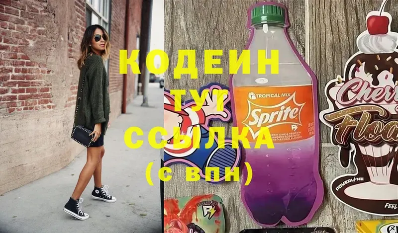 закладки  Бологое  Кодеин напиток Lean (лин) 